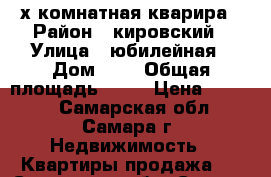 2-х комнатная кварира › Район ­ кировский › Улица ­ юбилейная › Дом ­ 5 › Общая площадь ­ 43 › Цена ­ 2 320 - Самарская обл., Самара г. Недвижимость » Квартиры продажа   . Самарская обл.,Самара г.